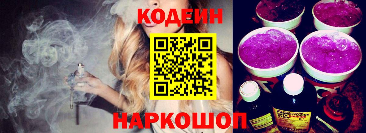 Кодеин Purple Drank Заринск